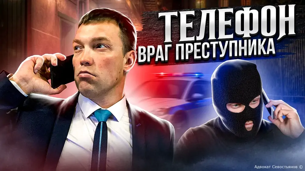 Телефон как улика: что нужно знать, если вы под подозрением