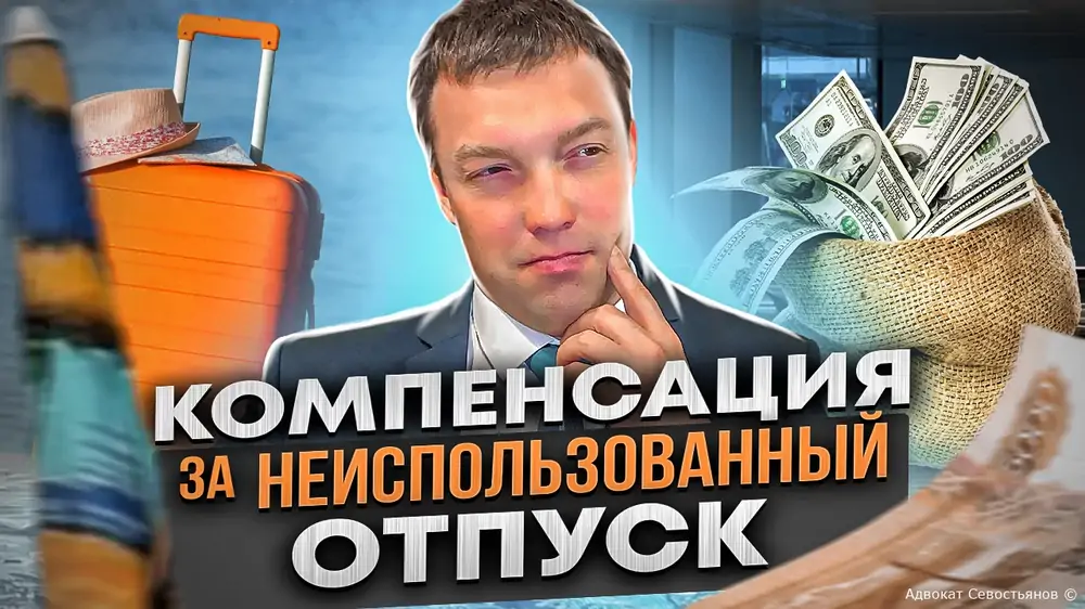 Компенсация за неиспользованный отпуск: как её получить
