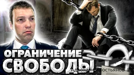 Похищение и ограничение свободы: что делать, если закон повернулся против вас?