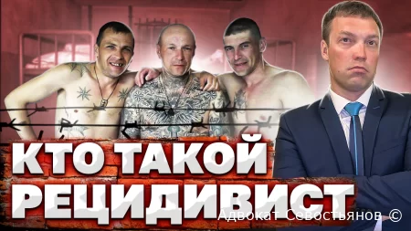 Рецидивист: Как не дать прошлому сломать будущее?