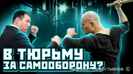 Самооборона: Как защитить себя и не переступить закон?