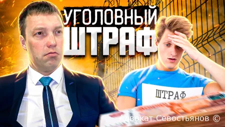 Уголовный штраф: как не дать ему испортить вам жизнь?
