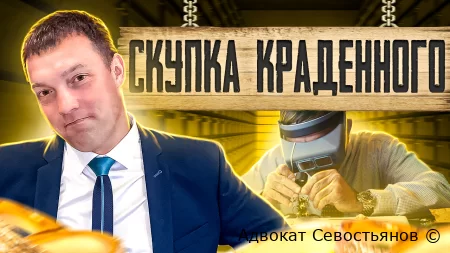 Скупка краденого: как не попасть в беду и что делать, если это уже случилось