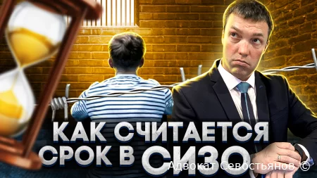 Срок в СИЗО: что делать, если время тянется как вечность?