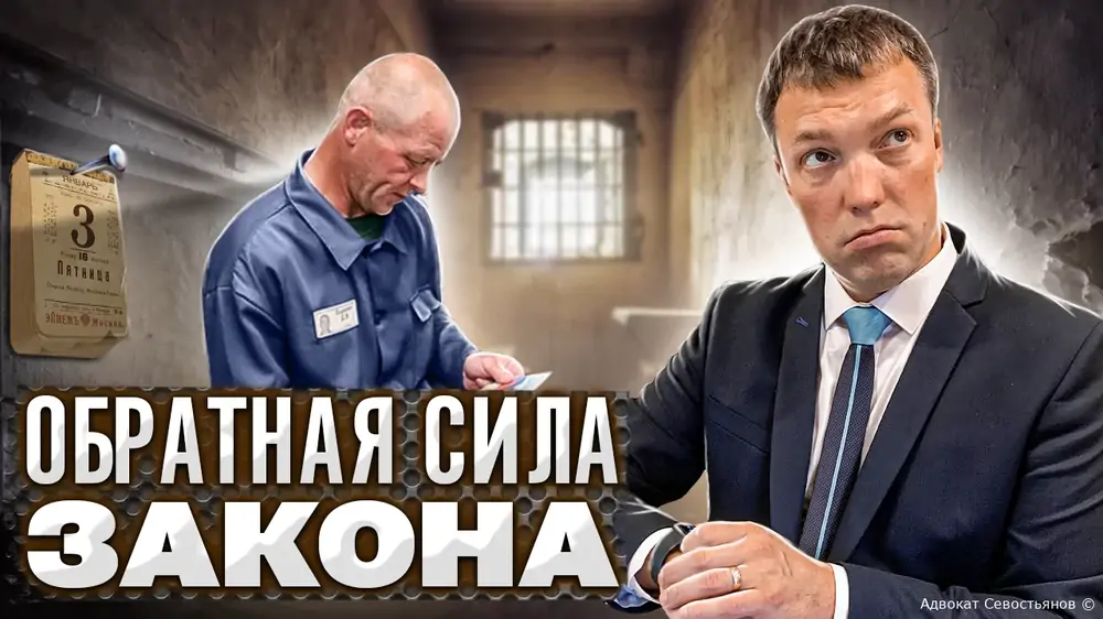 Обратная сила закона: ваш шанс на справедливость?