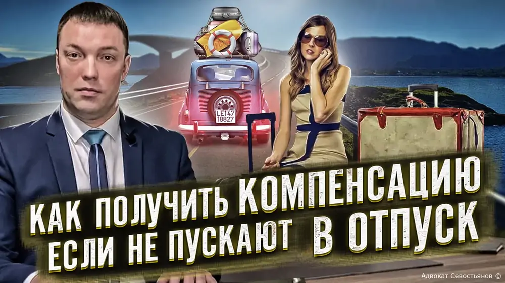Не пускают в отпуск? Вот как получить компенсацию!