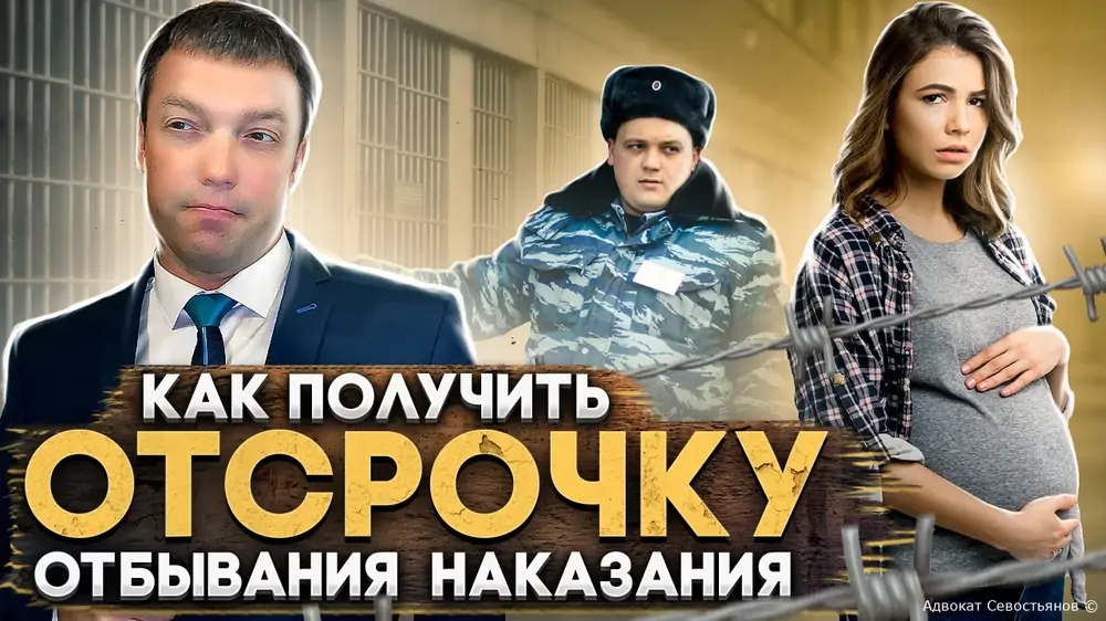 Осудили? Вот как отложить наказание