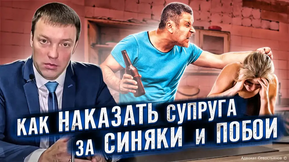 Синяки от супруга? Накажем по закону!