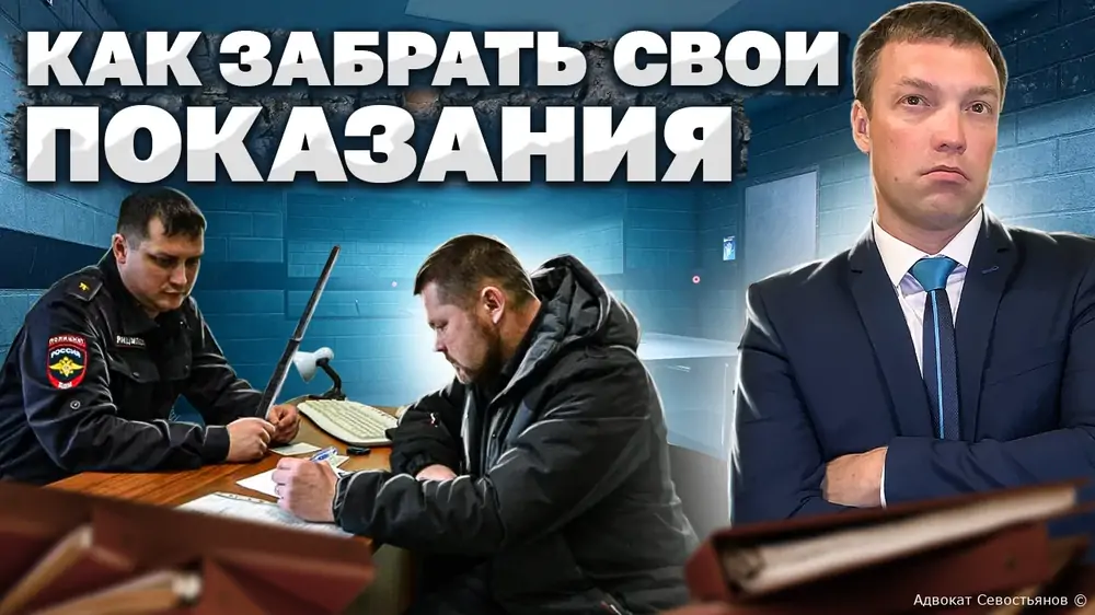 Сказал лишнего? Как забрать свои показания назад