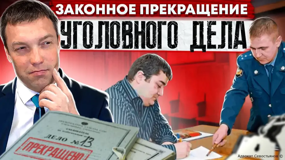 Как закрыть уголовное дело законно?