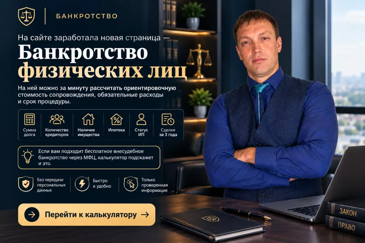 На сайте появился калькулятор стоимости банкротства
