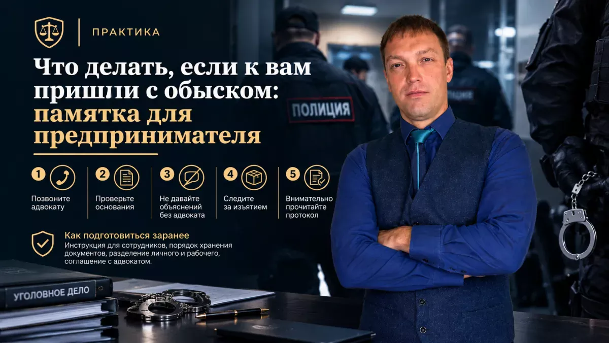 Что делать, если к вам пришли с обыском: памятка для предпринимателя