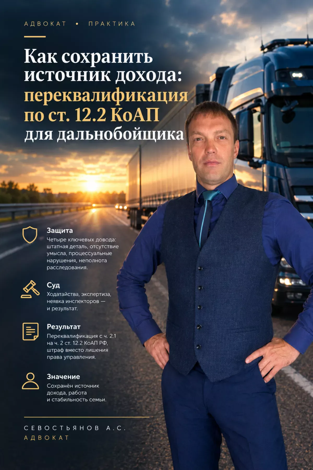 Как сохранили источник дохода: переквалификация по ст. 12.2 КоАП для дальнобойщика