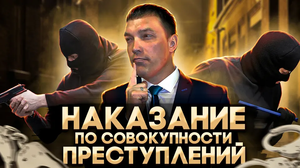 Как назначается наказание по совокупности преступлений
