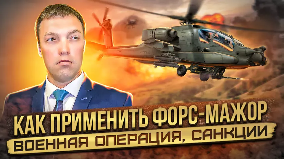 Военная операция и санкции как форс-мажор для населения